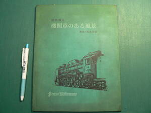 機関車のある風景 清水寥人 黒岩挿絵 プレス・ビブリオマーヌ 佐々木桔梗