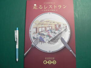 図録 走るレストラン 食堂車の物語 鉄道博物館 2019年