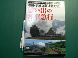 昭和・平成を駆け抜けた 想い出の客車急行 山田亮 2021年