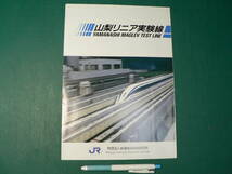 鉄道 パンフ 山梨リニア実験線 鉄道総合技術研究所 _画像1