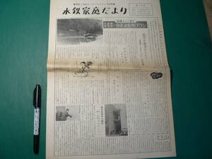 水戸鉄道管理局 水鉄家庭だより 35号 昭和36年 常磐線 