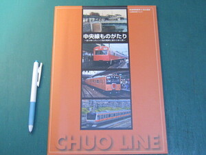 図録 中央線ものがたり 鉄道博物館 2008年