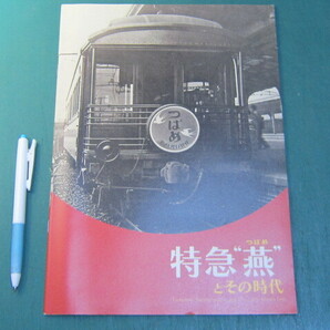 図録 特急 燕とその時代 鉄道歴史展示室 2009年の画像1