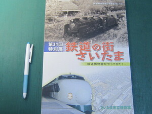 図録 鉄道の街さいたま 鉄道博物館がやってきた さいたま市立博物館 