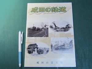 図録 成田の鉄道 成田山霊光館 平成12年 千葉県成田市