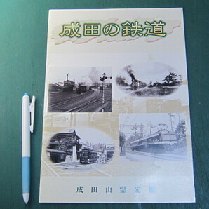 図録 成田の鉄道 成田山霊光館 平成12年 千葉県成田市の画像1