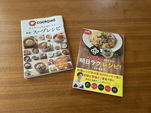 美品「クックパッドのスープレシピ」「明日ラクレシピ」2冊セット　定価合わせて2400円