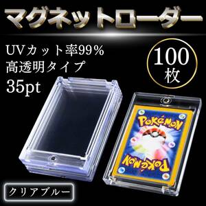 マグネットローダー 35pt 100枚 カードケース 収納 UVカット トレカ 保護 ケース カード トレーディングカード 遊戯王 ポケカ ポケモン 青