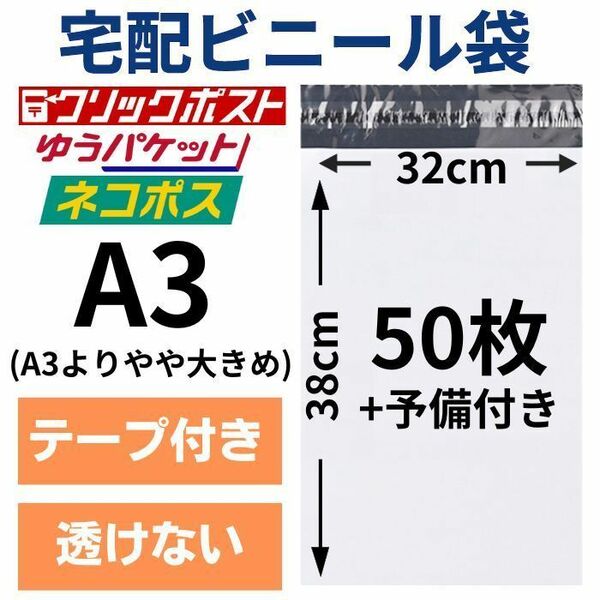 宅配ビニール袋 宅配袋 ポリ袋 A3 50枚 大きめ 大きい 特大 テープ付き 衣類 定形外 メール便 クリックポスト 梱包用資材 封筒 防水