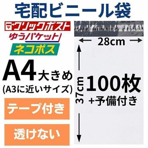 宅配ビニール袋 宅配袋 100枚 A4 大きめ 大きい テープ付き 小物用 定形外 メール便 クリックポスト 梱包用資材 封筒 防水 A3 小さめ