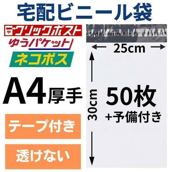 宅配ビニール袋 宅配袋 A4 50枚 厚手 テープ付き 小物用 衣類 ネコポス メール便 クリックポスト 梱包 資材 封筒 防水 ホワイト ポリ袋