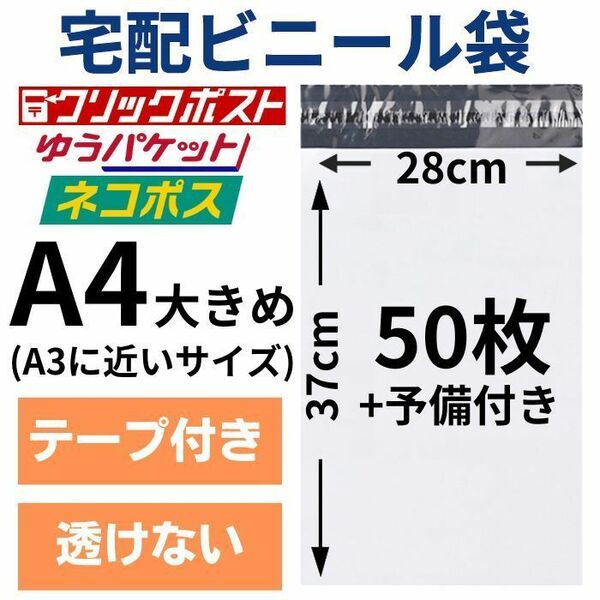 宅配ビニール袋 宅配袋 A4 50枚 大きめ 大きい テープ付き 定形外 メール便 クリックポスト 梱包用資材 封筒 防水 A3 小さい 特大