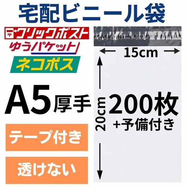 宅配ビニール袋 宅配袋 A5 200枚 厚手 テープ付き 小物用 衣類 ネコポス メール便 クリックポスト 梱包 資材 封筒 防水 ホワイト ポリ袋