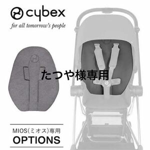 cybexサイベックス MIOS コンフォートインレイ 頭部クッション レインカバーセット