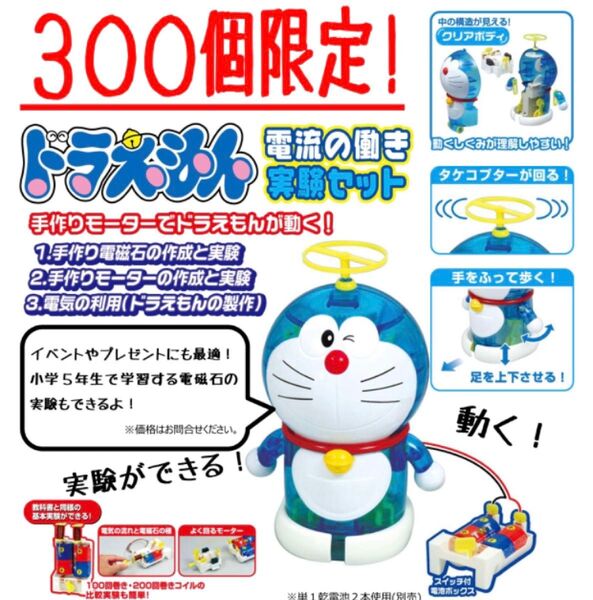 レア★貴重 限定300個 ドラえもん 電流の働き 実験セット