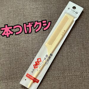 本ツゲ櫛 本つげクシ 新品未使用品 本つげ櫛 コーム 