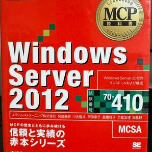 Windows Server 2012 : 試験番号70-410