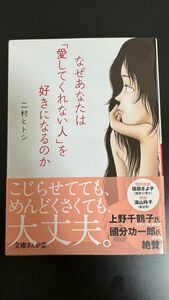 なぜあなたは「愛してくれない人」を好きになるのか