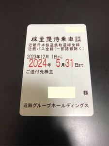 近鉄 近畿日本鉄道 株主優待乗車証 定期券タイプ 女性名義 