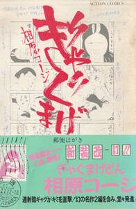 □□ぎゃぐまげどん□全1巻完結□相原コージ□解説・竹熊健太郎□アクションコミックス・双葉社□帯あり