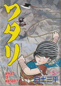 □□ワタリ　第5集（1冊）□白土三平□KCスペシャル□講談社コミックス□初版発行