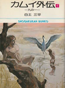 □□カムイ外伝　第１巻　九の一（1冊）□白土三平、解説／佐藤忠男□小学館文庫