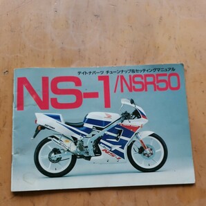 カタログ ホンダ NS-1 NSR 50 の画像1