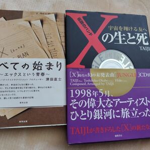 すべての始まり エックスという青春　伝説のバンドＸの生と死 宇宙を翔ける友へ Ｔａｉｊｉ／著