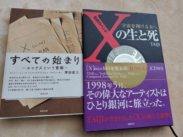 すべての始まり エックスという青春　伝説のバンドＸの生と死 宇宙を翔ける友へ Ｔａｉｊｉ／著