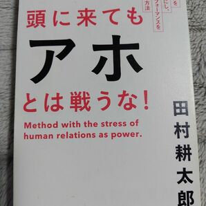 頭に来てもアホとは戦うな！　人間関係を思い通りにし、最高のパフォーマンスを実現する方法 田村耕太郎／著