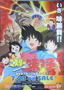 ミスター味っ子 DVDメモリアルボックス1/未使用・非売品ポスター梱包料込　送料無料