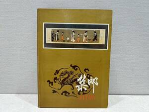 M3863 1 jpy ~ China stamp China person . postal stamp . summarize album retro collection unused 