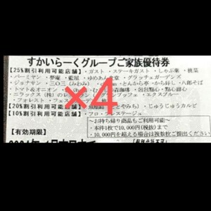 すかいらーく　家族優待券　25%　割引券　クーポン　4枚セット　優待券　2024年4月末