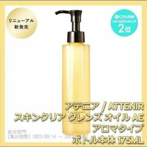 アテニア　スキンクリア クレンズ オイル アロマタイプ （レギュラーボトル） 175ml ×1ブランド：Attenir