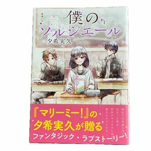 僕のソルシエール　１ （ＬＩＮＥ　ＣＯＭＩＣＳ　ＬＩＮＥマンガ） 夕希実久／著　初版本