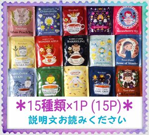 ＊カレルチャペック紅茶店＊ディリーシリーズ＊1.2g個包装＊15種類＊15P＊賞味期限2026年1月～＊新品未開封＊ばらまき＊