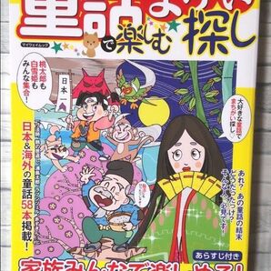 ＊童話で楽しむまちがい探し 楽しく学ぶ!! かぐや姫も桃太郎も、人魚姫も! 有名童話を58本掲載!!＊脳活＊認知症予防＊美品＊