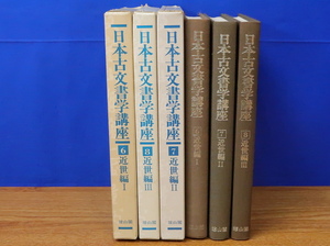 日本古文書学講座6・7・8 近世編1・2・3　計3冊　雄山閣