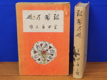 祖国の娘　倉田百三　平凡社　昭和10年初版_画像1