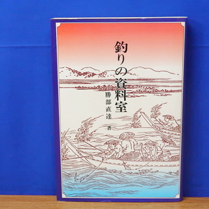 釣りの資料室 勝部直達著 あき書房の画像1