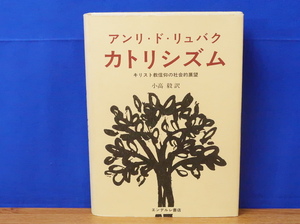 カトリシズム キリスト教信仰の社会的展望　アンリ・ド・リュバク　エンデルレ書店