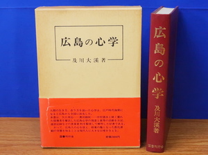 広島の心学　及川大渓　国書刊行会　石門心学/矢口来応/奥田頼杖/中村徳水/江戸