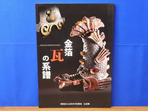 金箔瓦の系譜　広島城企画展　広島市文化財団 広島城