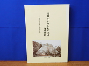 櫻井家たたらの研究と文書目録 櫻井家文書悉皆調査報告書　島根県奥出雲町教育委員会