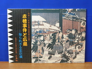 赤穂事件と広島 知られざる忠臣蔵　広島城企画展示図録　広島市文化財団 広島城