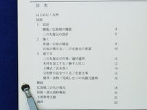 お城を建てる 匠の技・二の丸復元　平成19年度広島城企画展　広島市文化財団 広島城_画像2