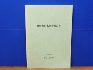 野崎家旧宅調査報告書　奈良文化財研究所　　岡山県/倉敷市/児島/塩田/製塩