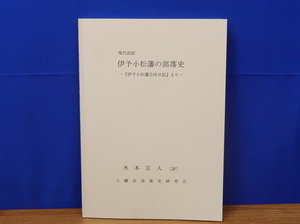 現代語訳 伊予小松藩の部落史 伊予小松藩会所日記より　水本正人訳　八幡浜部落史研究会