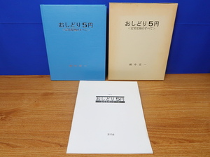 おしどり5円 定常変種のすべて　日本郵趣協会