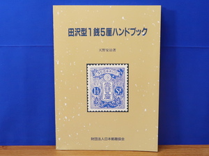 田沢型1銭5厘ハンドブック　郵趣モノグラフ1　土屋理義著　日本郵趣協会 